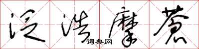 王冬龄泛浩摩苍草书怎么写