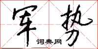 钱沛云军势行书怎么写