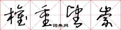王冬龄权重望崇草书怎么写