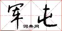 钱沛云军屯行书怎么写