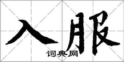 翁闿运入服楷书怎么写