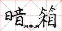 侯登峰暗箱楷书怎么写