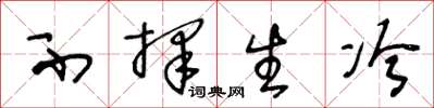王冬龄不择生冷草书怎么写