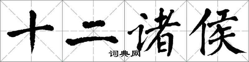 翁闿运十二诸侯楷书怎么写
