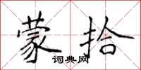 侯登峰蒙拾楷书怎么写