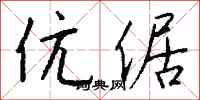 钱沛云伉倨行书怎么写