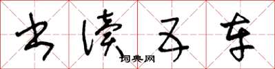 王冬龄书读五车草书怎么写
