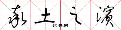 王冬龄率土之滨草书怎么写