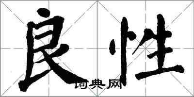 翁闿运良性楷书怎么写