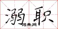 侯登峰溺职楷书怎么写