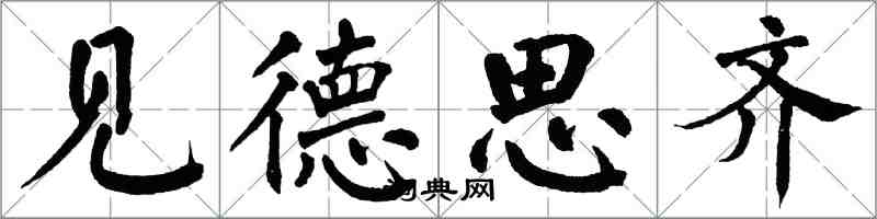 翁闿运见德思齐楷书怎么写
