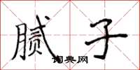 侯登峰腻子楷书怎么写