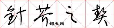 王冬龄针芥之契草书怎么写