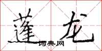 侯登峰蓬龙楷书怎么写