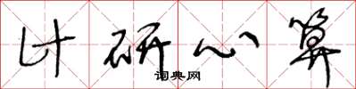 王冬龄计研心算草书怎么写