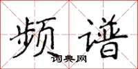 侯登峰频谱楷书怎么写