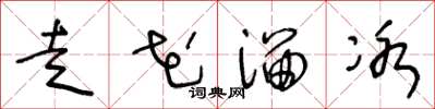 王冬龄走花溜冰草书怎么写