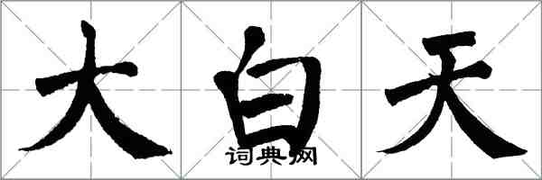 翁闿运大白天楷书怎么写