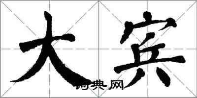 翁闿运大宾楷书怎么写