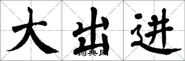翁闿运大出进楷书怎么写