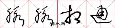 王冬龄脉脉相通草书怎么写