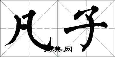 翁闿运凡子楷书怎么写