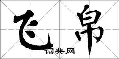 翁闿运飞帛楷书怎么写