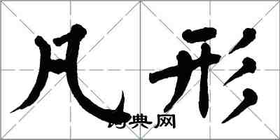 翁闿运凡形楷书怎么写