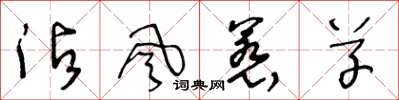 王冬龄沾风惹草草书怎么写