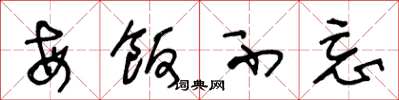 王冬龄每饭不忘草书怎么写