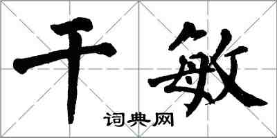 翁闿运干敏楷书怎么写