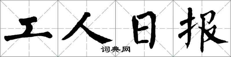 翁闿运工人日报楷书怎么写