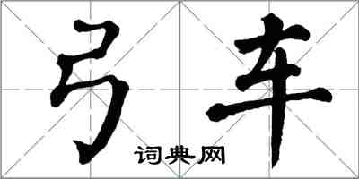 翁闿运弓车楷书怎么写