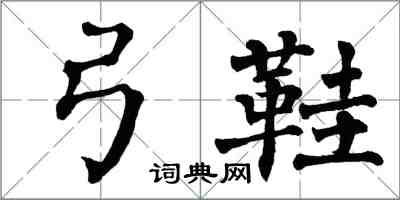 翁闿运弓鞋楷书怎么写