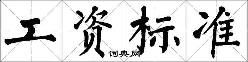 翁闿运工资标准楷书怎么写