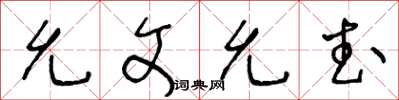 王冬龄允文允武草书怎么写