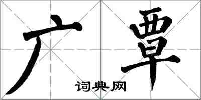 翁闿运广覃楷书怎么写