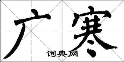 翁闿运广寒楷书怎么写