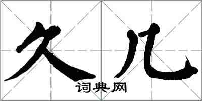 翁闿运久几楷书怎么写