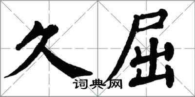 翁闿运久屈楷书怎么写