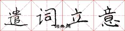 侯登峰遣词立意楷书怎么写