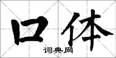 翁闿运口体楷书怎么写