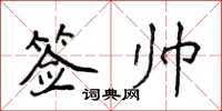 侯登峰签帅楷书怎么写