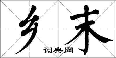翁闿运乡末楷书怎么写