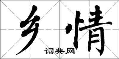 翁闿运乡情楷书怎么写