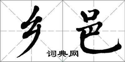 翁闿运乡邑楷书怎么写