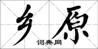 翁闿运乡原楷书怎么写