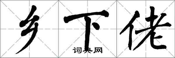 翁闿运乡下佬楷书怎么写