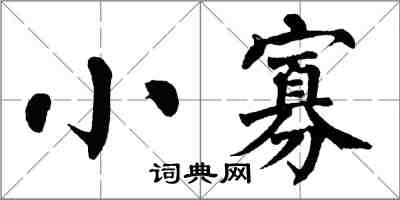 翁闿运小寡楷书怎么写