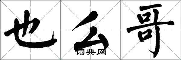 翁闿运也么哥楷书怎么写